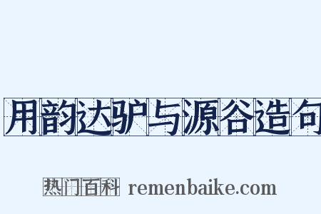 用韵达驴与源谷造句是什么意思的图片